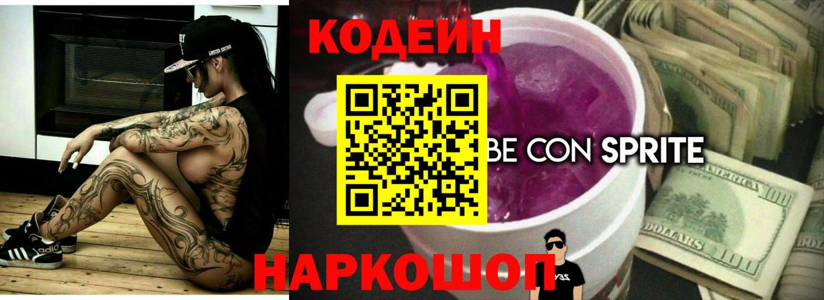 Кодеин Purple Drank Губкин